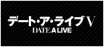 アニメ『デート・ア・ライブⅤ』