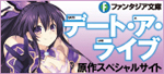 ファンタジア文庫 デート・ア・ライブ 原作スペシャルサイト
