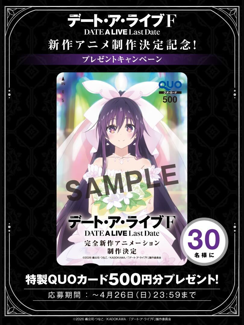 『デート・ア・ライブF Last Date』制作決定記念！プレゼントキャンペーン